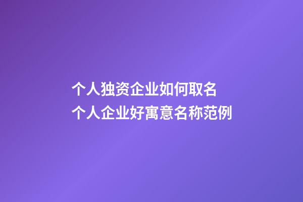 个人独资企业如何取名 个人企业好寓意名称范例-第1张-公司起名-玄机派